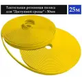 Тактильная противоскользящая лента/ Тактильная полоса, самоклеящаяся, желтая, 50мм*25м