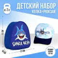 Набор детских аксессуаров Overhat kids Shark area, рюкзак + кепка, размер 52-54 см
