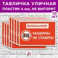 Табличка «Внимание! Машины не ставить!», 36х24см, пластик 4мм, 10 шт.