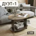 Журнальный столик на колёсиках ДУЭТ-1 венге/стекло капучино