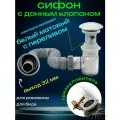 Сифон для раковины с донным клапаном с переливом белый матовый