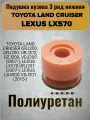 Подушка кузова 3 ряд нижняя TOYOTA LAND CRUISER LEXUS LX450D LEXUS LX570