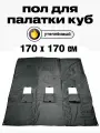 Пол Квадро 170х170см, для зимней палатки Куб, с 3 отверстиями для лунок посередине, оксфорд 210, утепленный