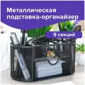 Подставка-органайзер металлическая Brauberg Germanium, 9 секций, 105х220х110 мм, черная, 237418 SQNKJ