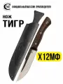 Нож из стали Х12МФ Тигр Мастерская Семина, рукоять венге, ножны кожа