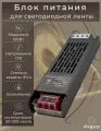 Блок питания для светодиодной ленты 12V Eleganz 150W, IP44 1шт.