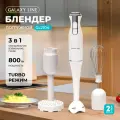 Блендер GALAXY LINE GL2104, мощность 800Вт, 2 скорости, с мерным стаканом