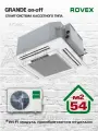 Сплит-система Rovex RBC-18HR3, кассетный тип, 54м², 32-45дБ, A класс энергоэффективности