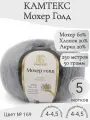 Пряжа Мохер голд Камтекс 169-серый (5 мот)