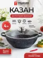 Казан 4,0л со стеклянной крышкой для индукции Гранит плюс