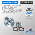 Ремкомплект усиленного ступичного узла с внешним креплением тормозного диска (со ступицей 24 шлица) ВолгаАвтоПром ВАЗ 2123