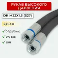 РВД (Рукав высокого давления) DK 12.275.2,80-М22х1,5 (S27)