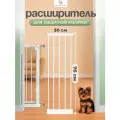 Дополнительная секция, расширитель 30 см для барьера-калитки, белый, CINLANZOO