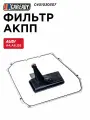 Фильтр АКПП для AUDI A4 B8 (07-15) A6 C7 (10-18) Q5 (08-17), CAREADY арт. C401030307