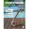 Поручень стеновой для бассейна Poolmagic 500, нержавеющая сталь AISI-304
