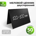Ценники на товар, Ценник меловой двусторонний 120x100 мм, 50 штук, Velar