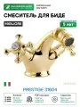 Смеситель для биде Migliore Prestige 31604 цвет Золото