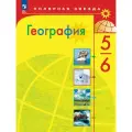 География. 5-6 классы. Учебник