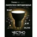 Лампа светодиодная GU10 8W MR16 рефлектор теплый белый свет 2700K Feron.PRO LB-1608 48958, упаковка 10 штук