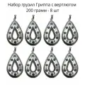 Набор грузил Гриппа с вертлюгом 200 грамм - 8 шт