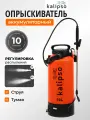 Опрыскиватель аккумуляторный садовый, для огорода и дачи, 10 л, свинцово-кислотный, Kalipso