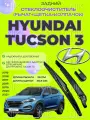 Поводок (рычаг) и щетка заднего стеклоочистителя Hyundai Tucson 3 (2015-2021) 98815-2J000; 988122B000; 98360-1G000; Хендай Туксон 3
