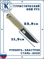Туристический нож Руз Кизляр , Сталь: AUS-8, Рукоять: Эластрон ( песок )