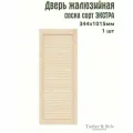 Дверь жалюзийная деревянная Timber&Style 1015х344х20мм, сосна сорт Экстра, в комплекте 1 шт / Дверка для мебели