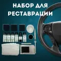 Краска для кожи руля автомобиля, набор реставрации, глянцевый лак + шпатлёвка