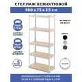 Стеллаж металлический 5 полок безболтовой 180х75х35 см