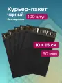 Курьерский пакет черный 100х150+40, без кармана, 50 мкм, 100 шт, защита от вскрытие, полиэтилен