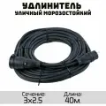 Удлинитель силовой уличный кгтп-хл 3x2.5 40метров IP44