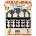 Медальница с полкой для кубков, наград, грамот, металлическая