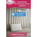 SkyDreams Наволочка с эффектом охлаждения на ортопедическую подушку 60х40х14 см