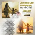 Фотомозаика. Алмазная мозаика по фото (цвет страз сепия), 30x30 см, Белоснежка
