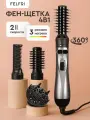 Фен-щетка для волос FELFRI, с ионизацией и вращением шнура, 4 в 1, 1400Вт