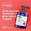 Гель для душа парфюмированный №5 Апельсин, Черная ваниль, Жасмин, Табак/ 300 мл