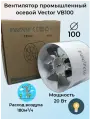 Вентилятор промышленный Vector VB100, осевой, мощность 20Вт, установочный диаметр 100мм