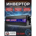 Автомобильный преобразователь напряжения, инвертор 2600w 12v-220v Чистый синус