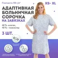 Больничный халат для пациентов OZBERRY. 3шт. M. Адаптивная одежда для лежачих больных послеоперационная, унисекс
