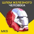 Шлем электрический для косплея Железный человек Mk5. Маска Iron Man