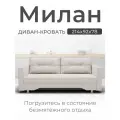 Прямой диван-кровать Милан Механизм трансформации выкатной, велютта 01