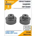 Проставки увеличения клиренса задних пружин для CHERY INDIS (S18D) 2011-2016 - полиуретан + 30 мм