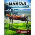 Мангал складной для дачи 3 мм СамЖарыч 14 с Подказанником и столом