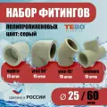 Набор фитингов для полипропиленовых труб 25 мм 60 шт TEBO (серый)