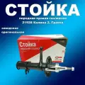 Амортизаторы 2шт СААЗ 21928 газ/масло для Калины кросс( с 2014 гв)