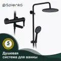 Душевая система для ванны Splenka S223.24.06 , нержавеющая сталь цвет черный