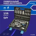 AV-212108 / Набор инструментов AUTOVIRAZH AV-212108, 108 предметов