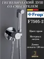 Гигиенический душ со смесителем Frap F7505-2