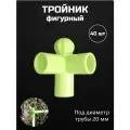 Тройник фигурный для кустодержателей и дуг 40 шт. / садовых ограждений, для дуг d - 20 мм